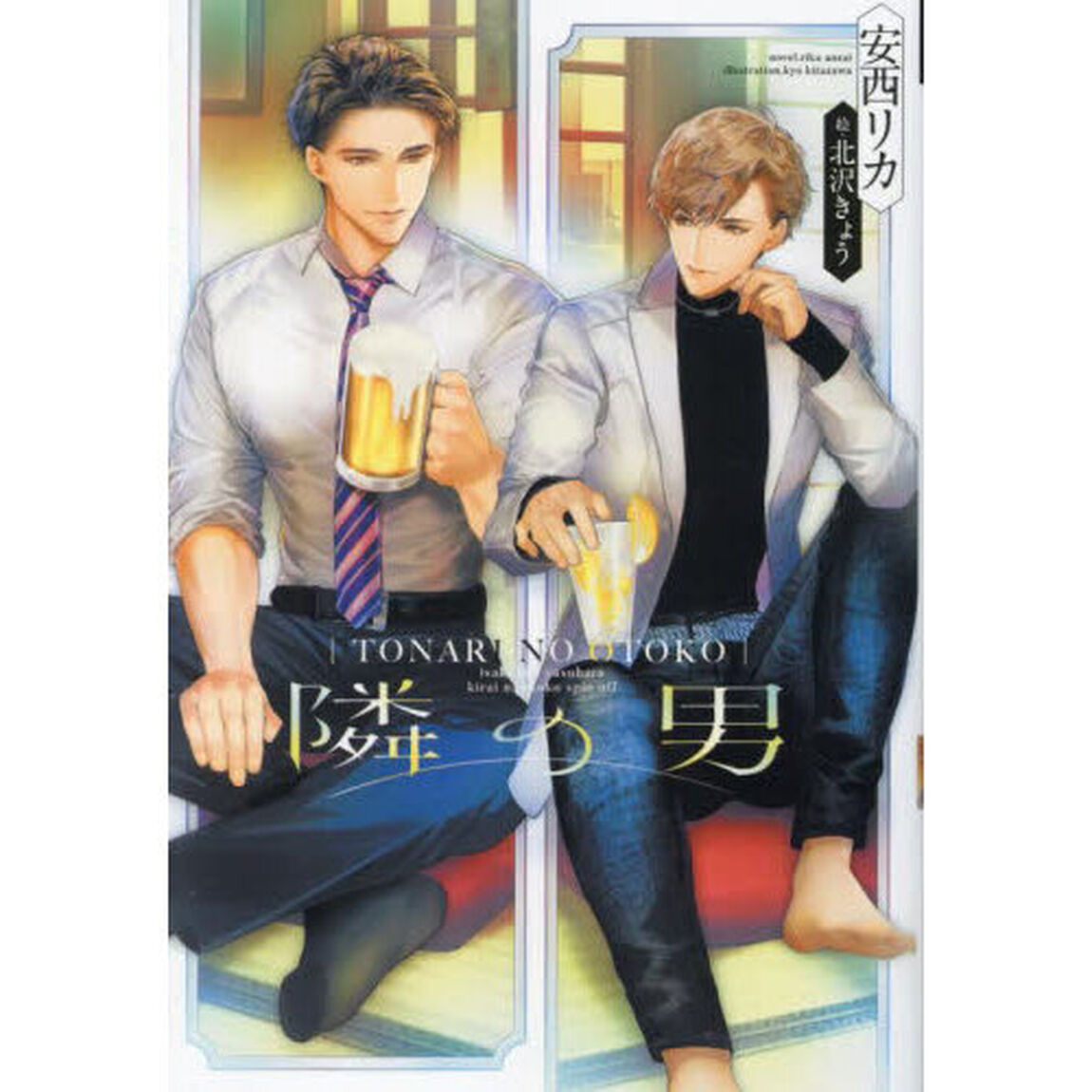 隣の男