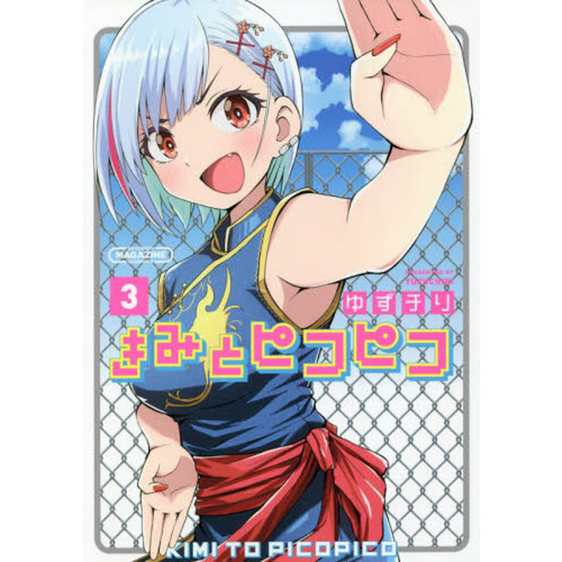 きみとピコピコ　３