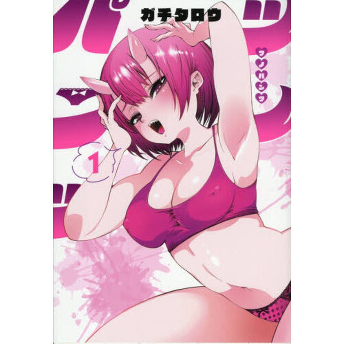 ツノパンツ　１
