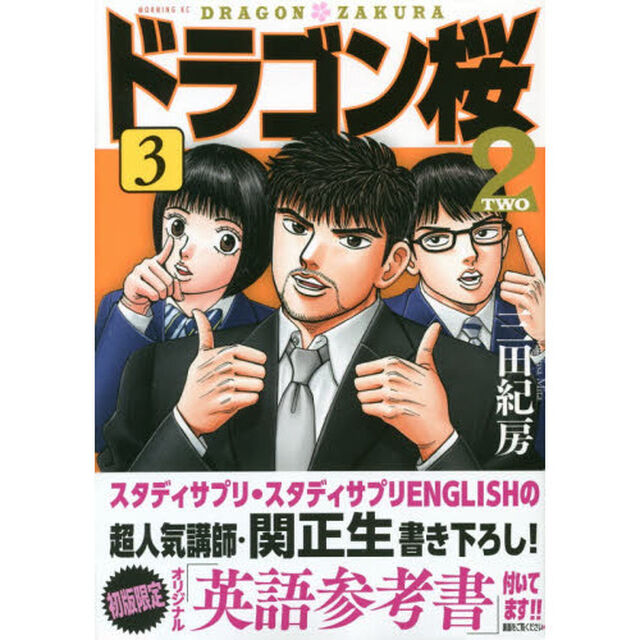 ドラゴン桜２　　　３
