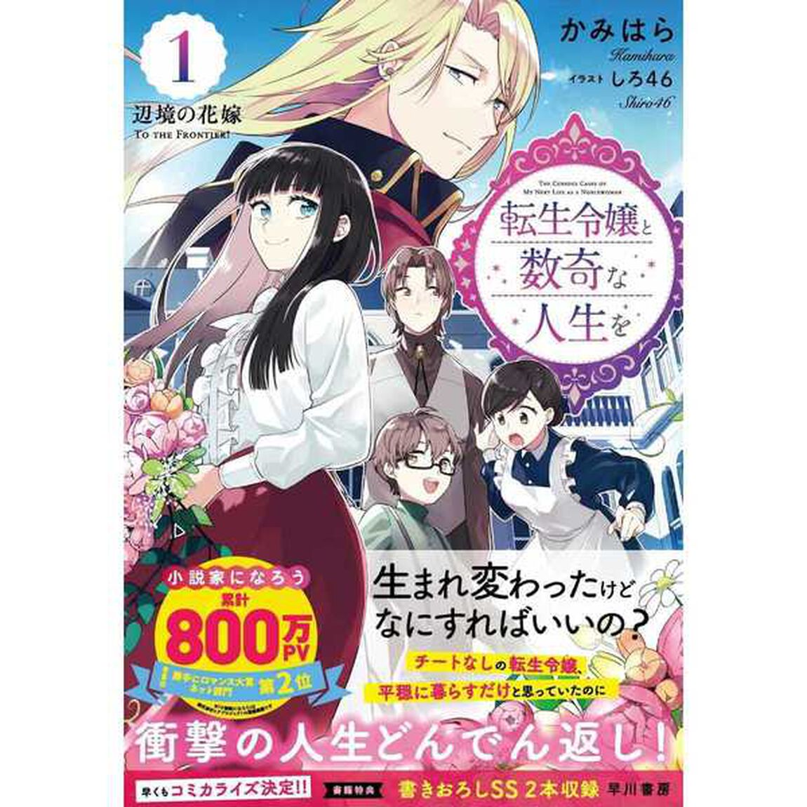 転生令嬢と数奇な人生を１　辺境の花嫁　【セブンネット限定特典：ペーパー付き】