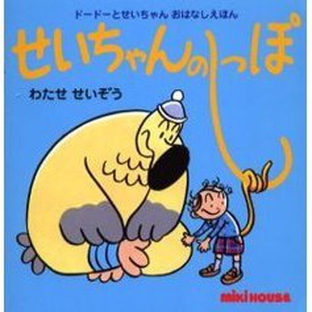 せいちゃんのしっぽ