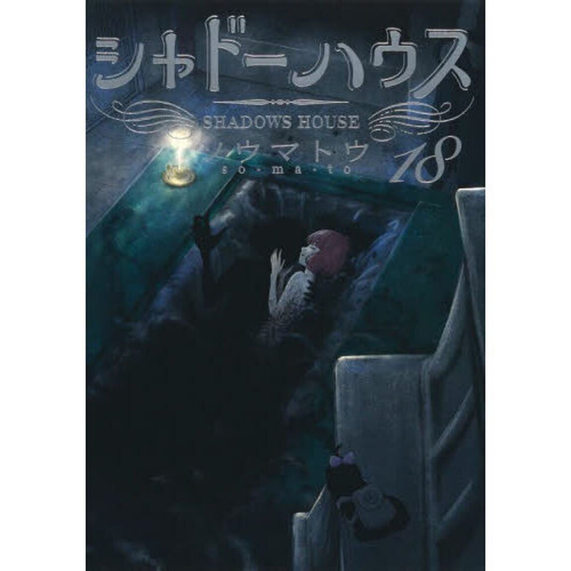 シャドーハウス　１８