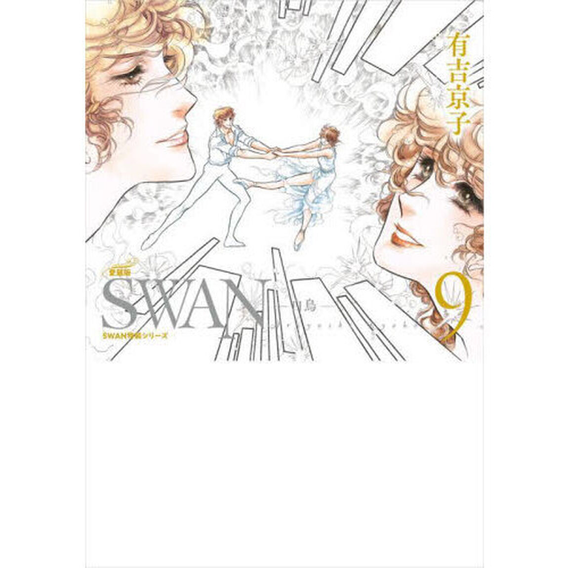 ＳＷＡＮ　白鳥　９「愛蔵版」
