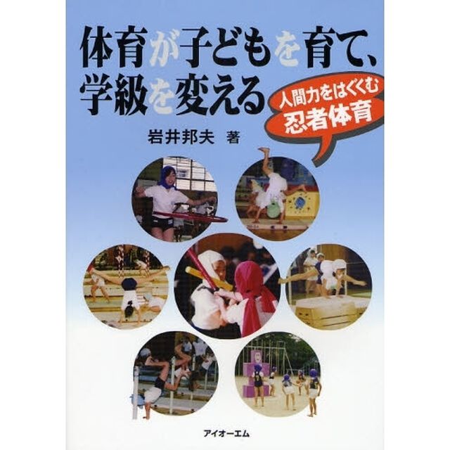 体育が子どもを育て、学級を変える　人間力をはぐくむ忍者体育