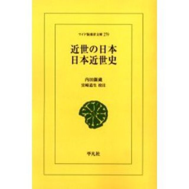 近世の日本・日本近世史　オンデマンド