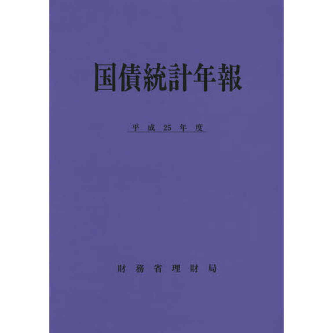 国債統計年報　平成２５年度