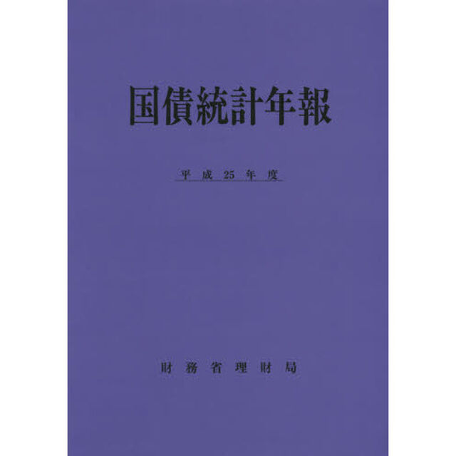 国債統計年報　平成２５年度