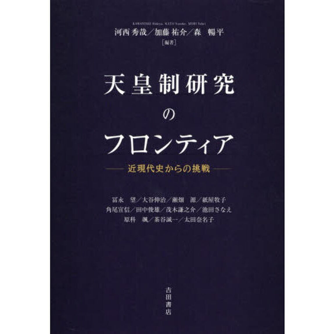 天皇制研究のフロンティア　近現代史からの挑戦