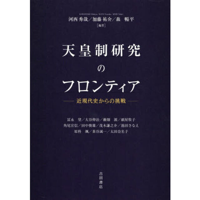 天皇制研究のフロンティア　近現代史からの挑戦