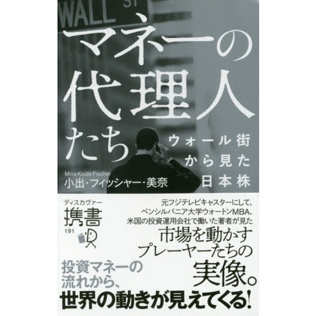 マネーの代理人たち ウォール街から見た日本株 (ディスカヴァー携書)