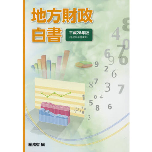 地方財政白書　平成２８年版