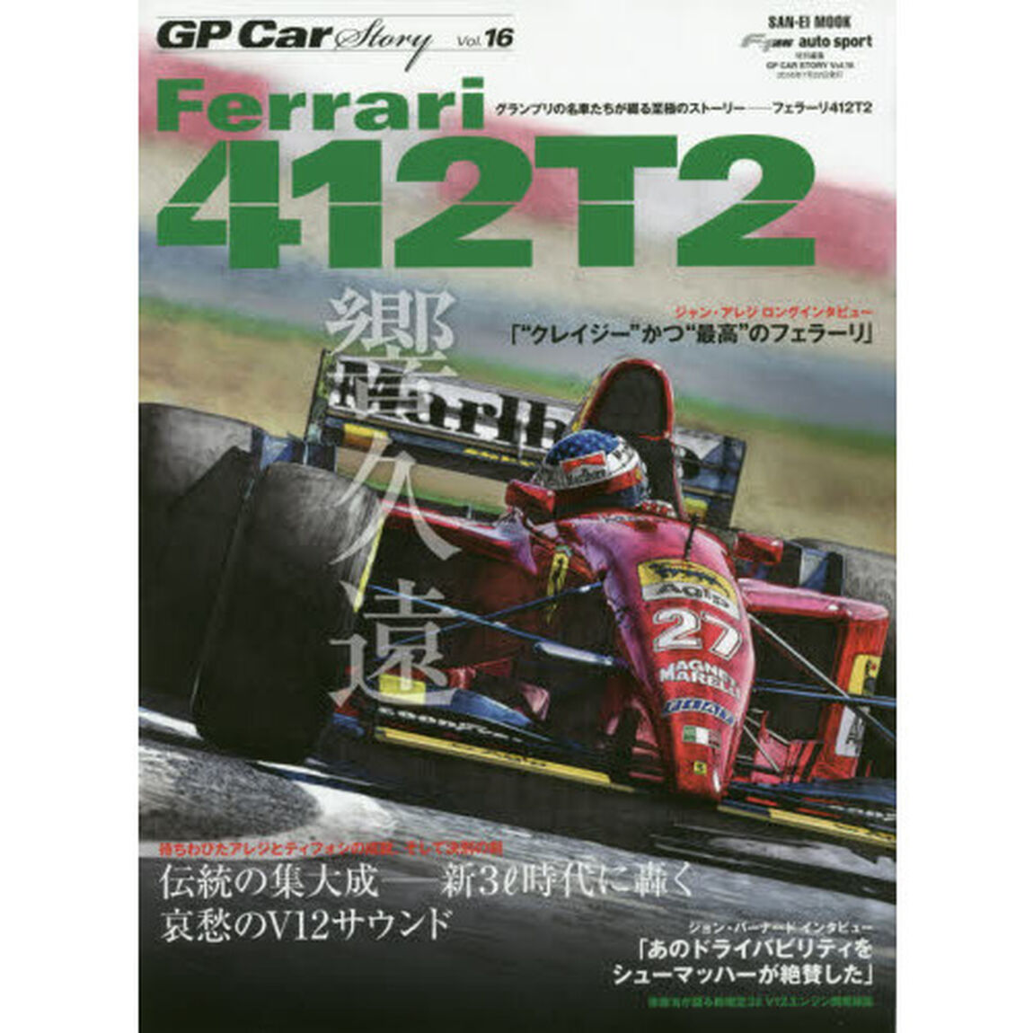ＧＰ　Ｃａｒ　Ｓｔｏｒｙ　Ｖｏｌ．１６「フェラーリ４１２Ｔ２　伝説の集大成－新３リットル時代に轟く哀愁のＶ１２サウンド」