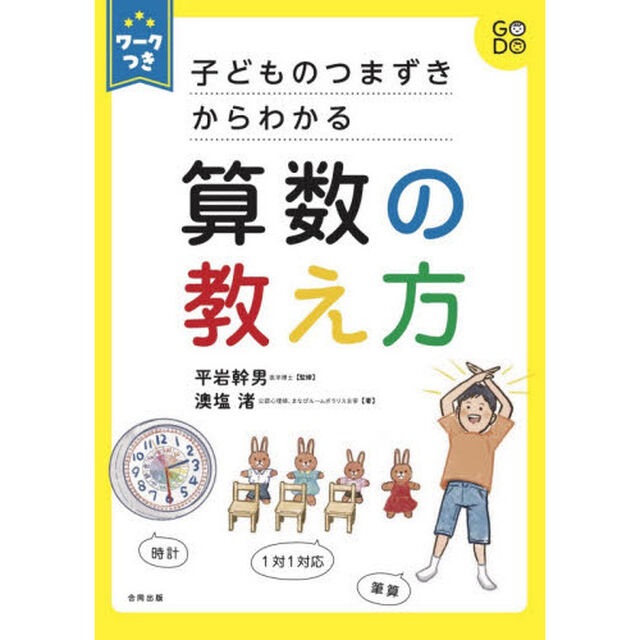子どものつまずきからわかる算数の教え方　ワークつき