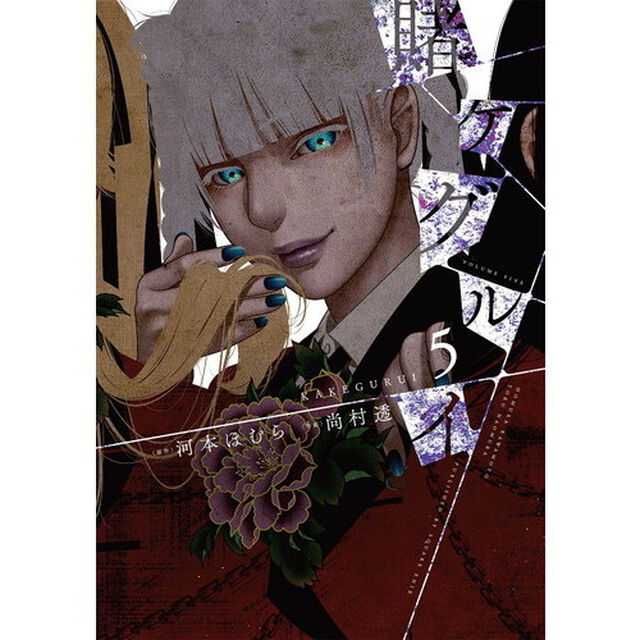 賭ケグルイ　５（特製しおり特典付き）