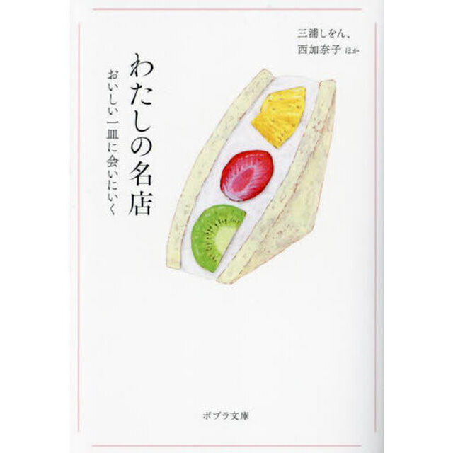 わたしの名店　おいしい一皿に会いにいく