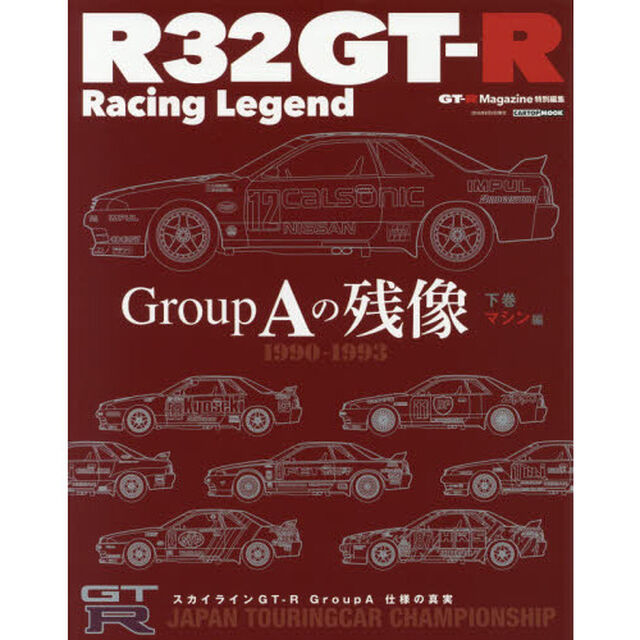 Ｒ３２ＧＴ－Ｒ　Ｒａｃｉｎｇ　Ｌｅｇｅｎｄ　Ｇｒｏｕｐ　Ａの残像　下巻「マシン編」
