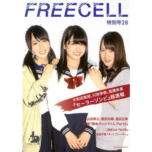 FREECELL 特別号28「セーラーゾンビ」表紙巻頭特集 大和田南那 、川栄李奈、 高橋朱里 特写&鼎談+犬堂一心監督による「セーラーゾンビ」解説/映画「闇金ウシジマくんPart2」山田孝之、菅田将暉、窪田正孝 特写&鼎談20ページ62485-44「大和田南那、川栄李奈、高橋朱里『セーラーゾンビ』超速報／山田孝之、菅田将暉、窪田正孝映画『闇金ウシジマくんＰａｒｔ２』特写」