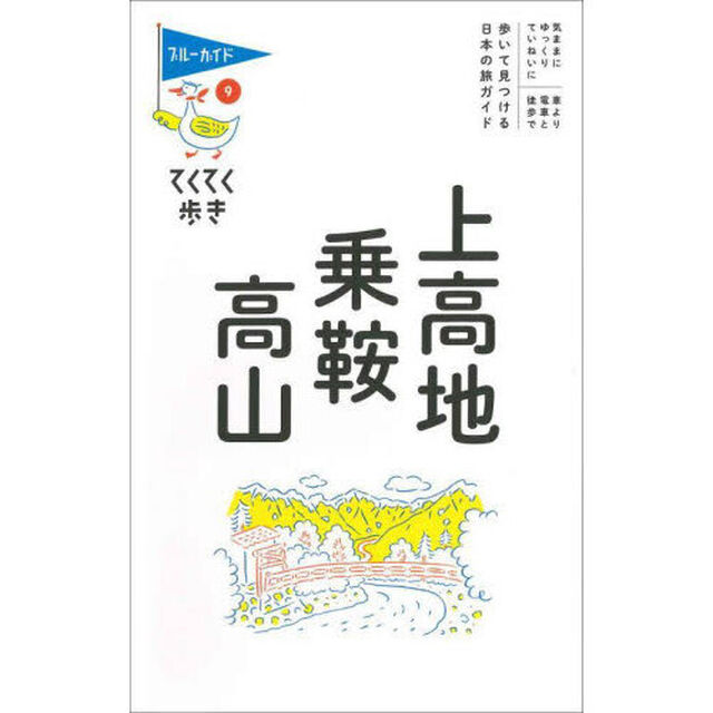 上高地・乗鞍・高山「第１０版」