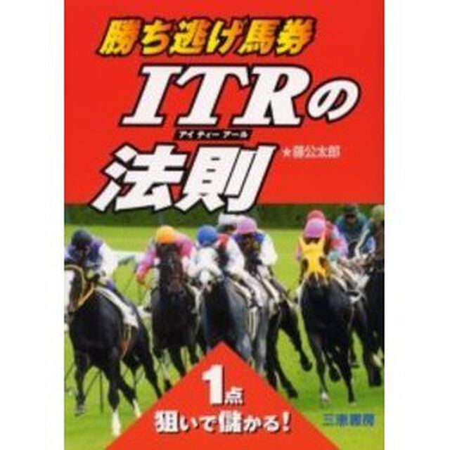勝ち逃げ馬券ＩＴＲの法則　１点狙いで儲かる！