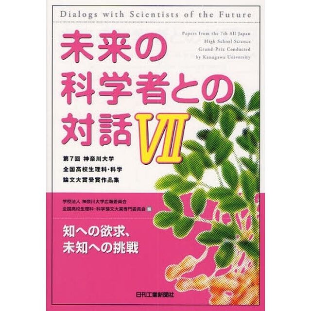未来の科学者との対話　第７回神奈川大学全国高校生理科・科学論文大賞受賞作品集　７