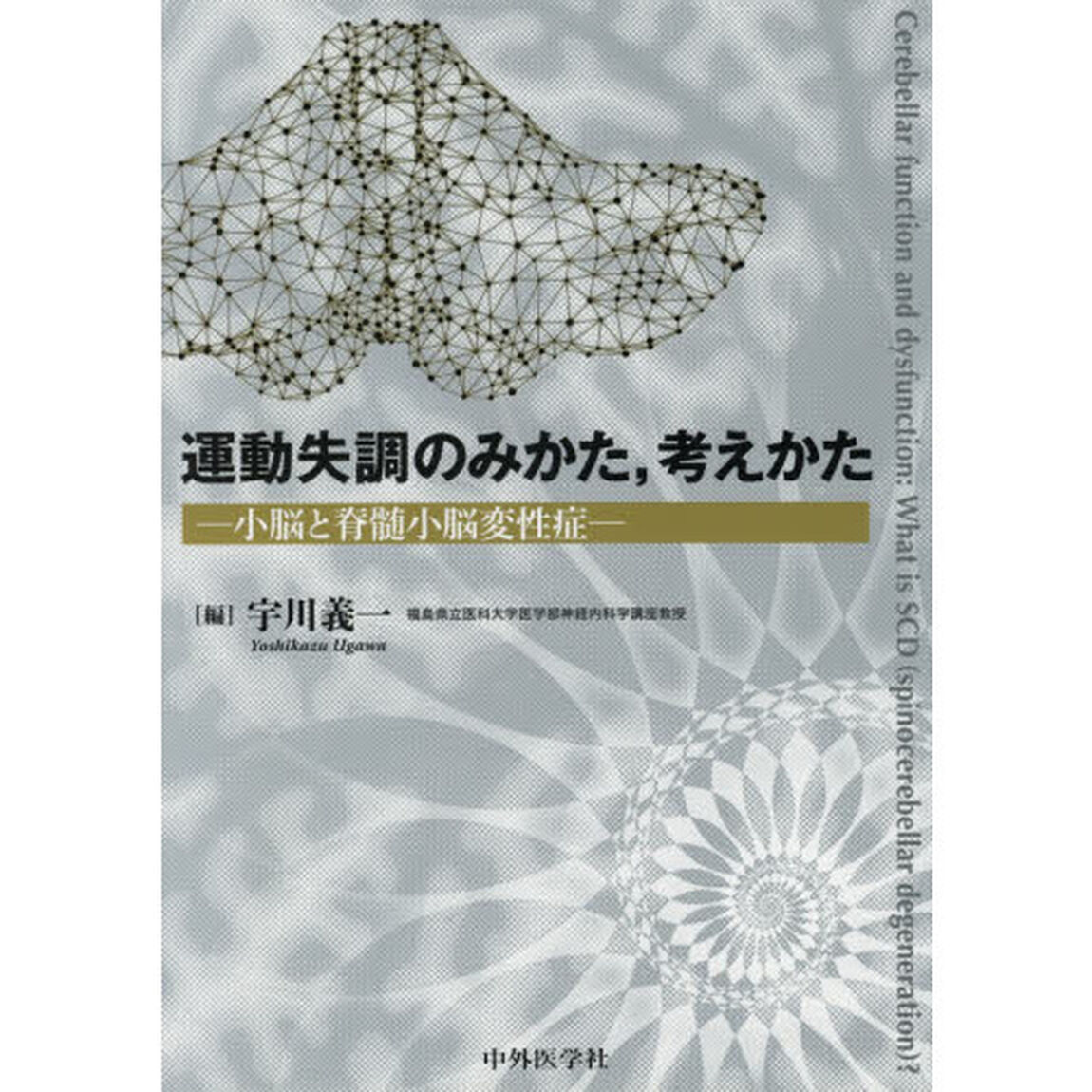 運動失調のみかた，考えかた　小脳と脊髄小脳変性症