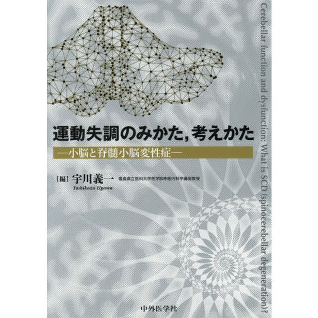 運動失調のみかた，考えかた　小脳と脊髄小脳変性症