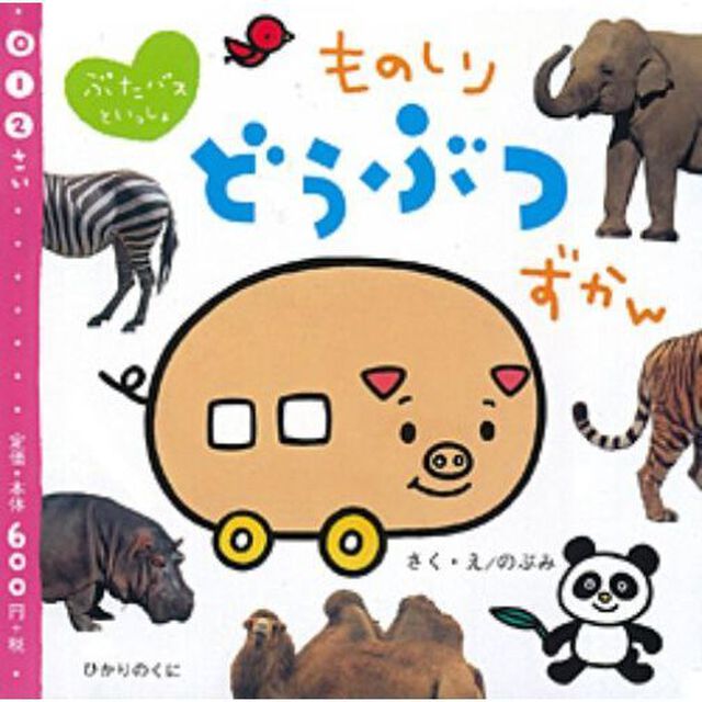 ものしりどうぶつずかん　ぶたバスといっしょ