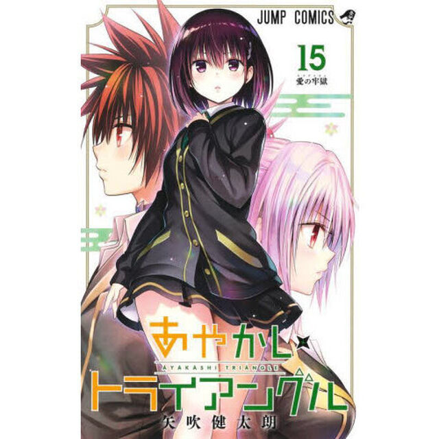あやかしトライアングル　１５「愛の牢獄」