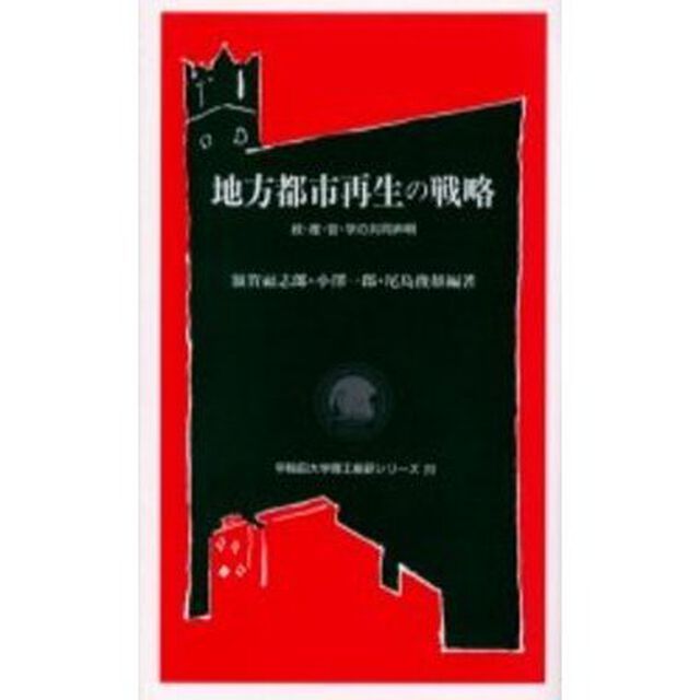 地方都市再生の戦略　政・産・官・学の共同声明
