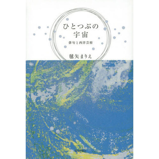 ひとつぶの宇宙　俳句と西洋芸術