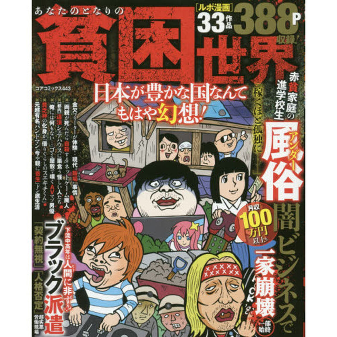 あなたのとなりの貧困世界　日本が豊かな国