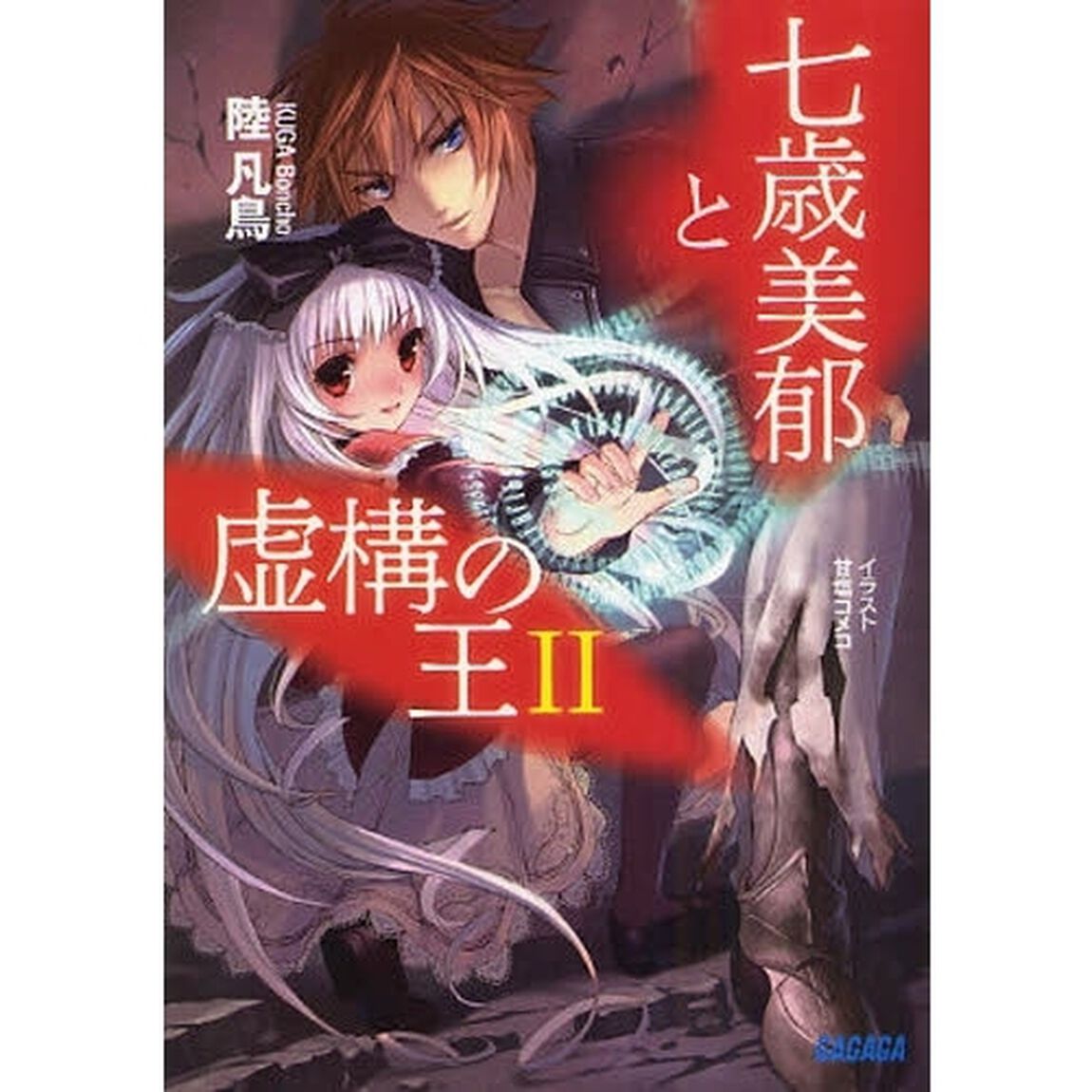 七歳美郁と虚構の王　２