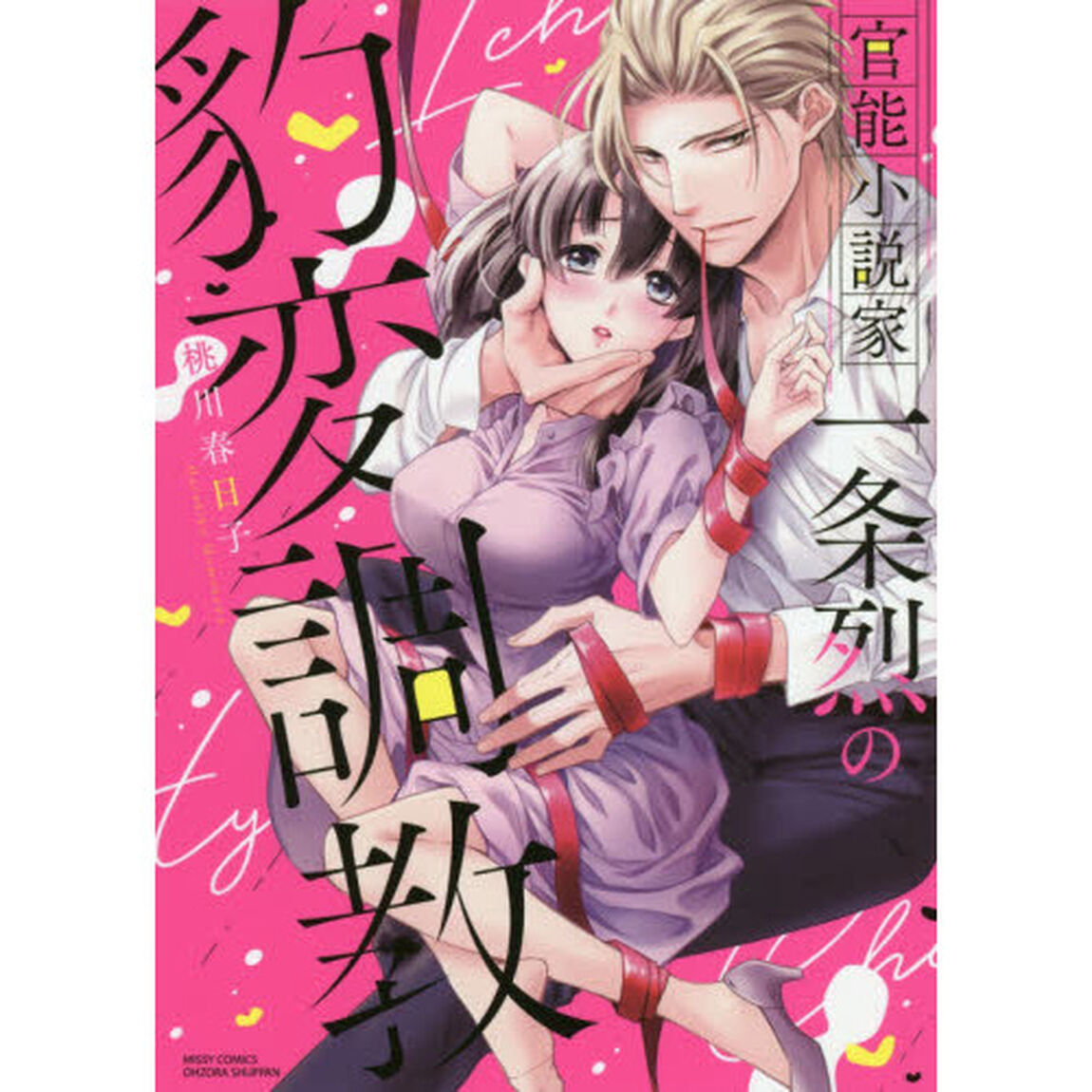 官能小説家一条烈の豹変調教