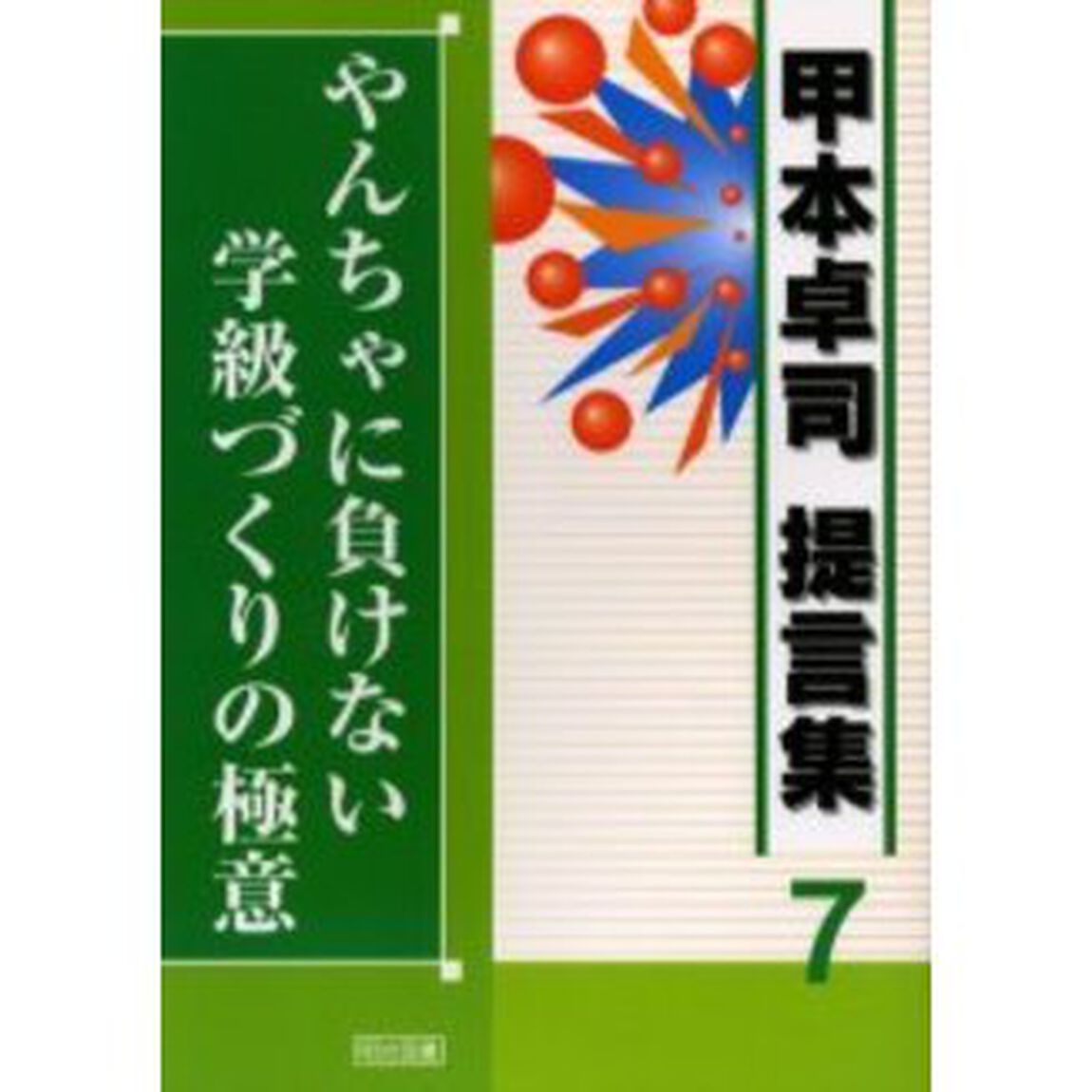 甲本卓司提言集　７「やんちゃに負けない学級づくりの極意」