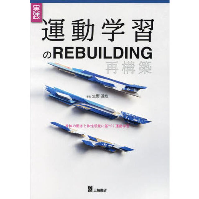 実践運動学習のＲＥＢＵＩＬＤＩＮＧ　身体の動きと体性感覚に基づく運動学習
