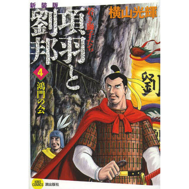 項羽と劉邦　若き獅子たち　４　新装版「鴻門の会」