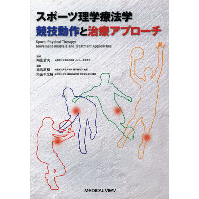 スポーツ理学療法学競技動作と治療アプローチ