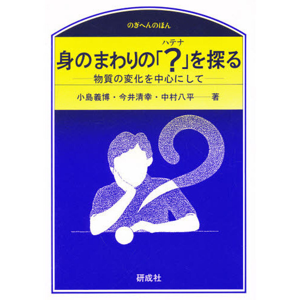 身のまわりの「？（ハテナ）」を探る　物質の変化を中心にして