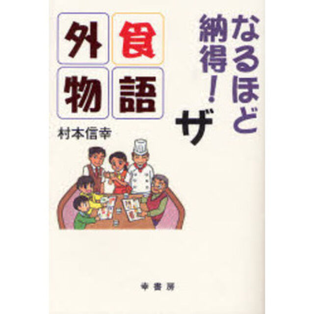 なるほど納得！ザ外食物語