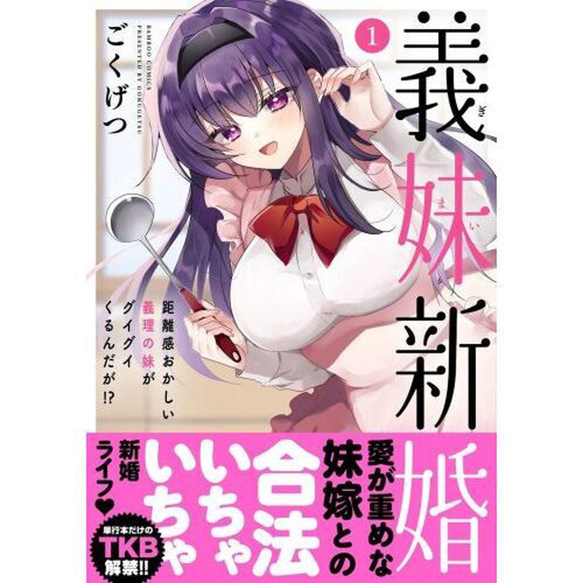 義妹新婚 距離感おかしい義理の妹がグイグイくるんだが!?　１