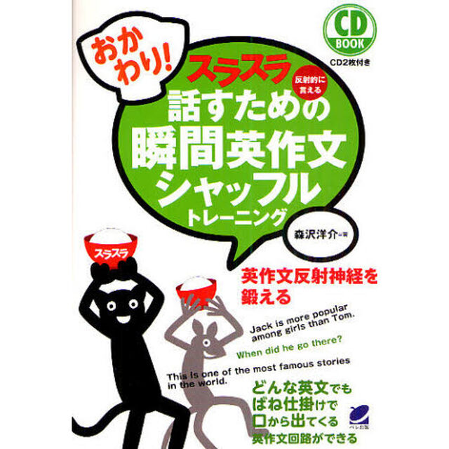 おかわり!スラスラ話すための瞬間英作文シャッフルトレーニング(CD BOOK)