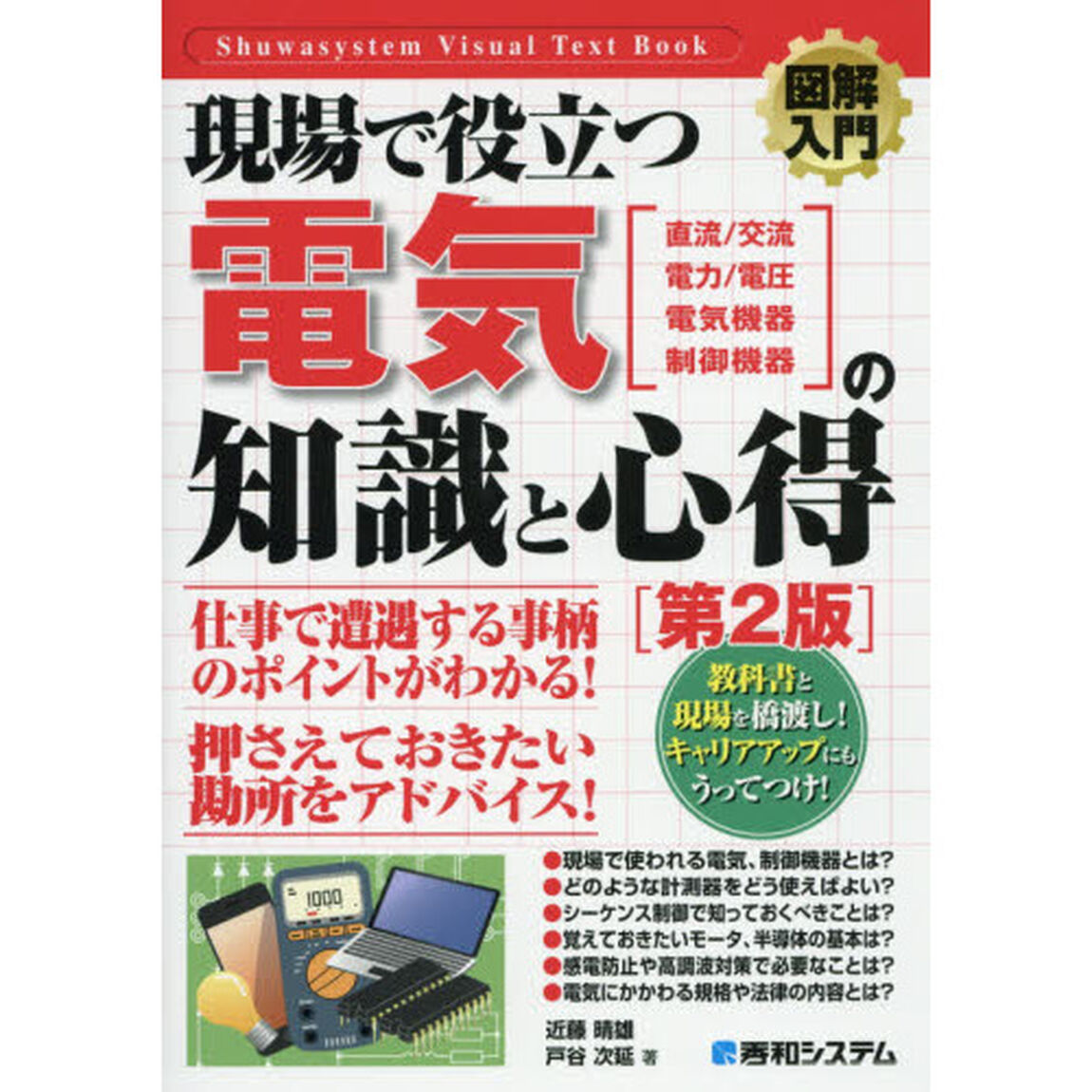 現場で役立つ電気の知識と心得　直流／交流　電力／電圧　電気機器　制御機器「第２版」