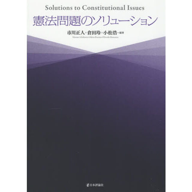 憲法問題のソリューション