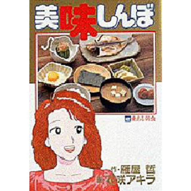 美味しんぼ　４２「愛ある朝食」