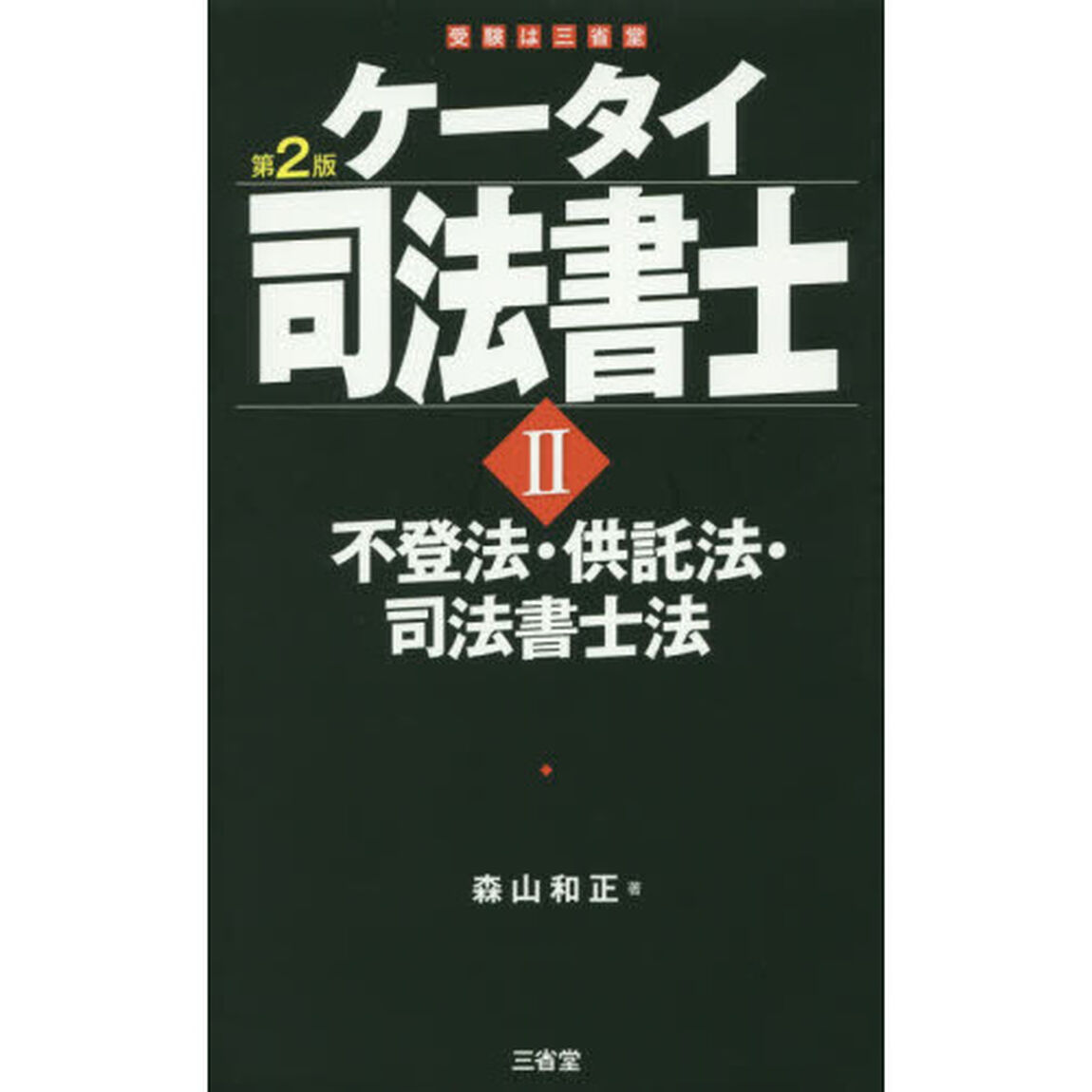 ケータイ司法書士　２「第２版」「不登法・供託法・司法書士法」
