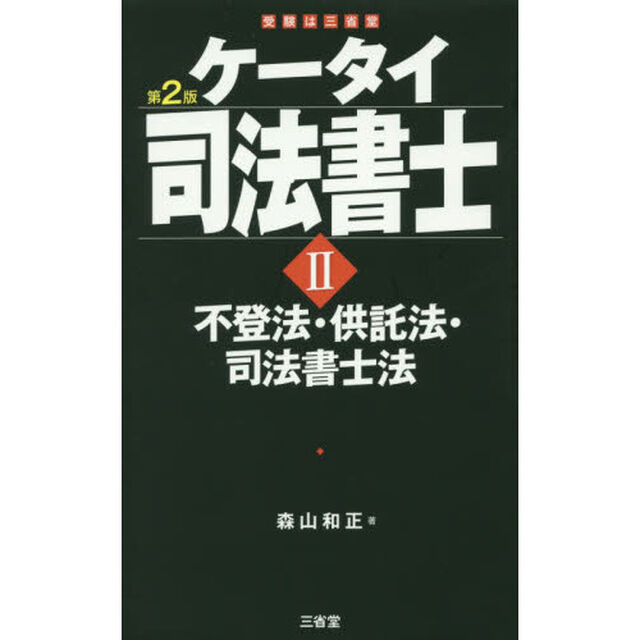ケータイ司法書士　２「第２版」「不登法・供託法・司法書士法」