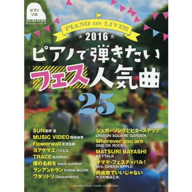 ピアノで弾きたいフェス人気曲２５　ＰＩＡＮＯ　ＯＮ　ＬＩＶＥ！！！　２０１６