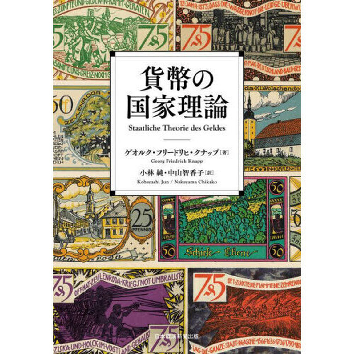 貨幣の国家理論