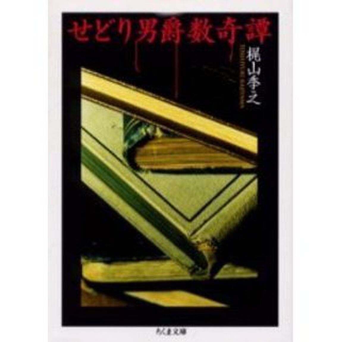 せどり男爵数奇譚